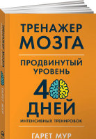 Книга Альпина Тренажер мозга. Продвинутый уровень (Мур Г.) - 