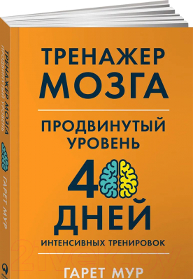 Книга Альпина Тренажер мозга. Продвинутый уровень (Мур Г.)