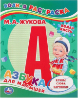 

Раскраска Умка, Азбука для малышей. Водная раскраска