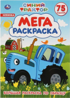 

Раскраска Умка, Синий трактор. Большая раскраска