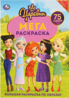 

Раскраска Умка, Царевны. Большая раскраска