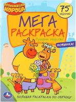 

Раскраска Умка, Праздник озорства. Оранжевая корова. Большая раскраска