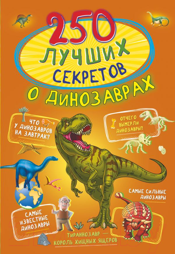 Книга АСТ 250 лучших секретов о динозаврах (Прудник А.А.)