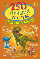 Книга АСТ 250 лучших секретов о динозаврах (Прудник А.А.) - 