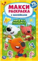 

Раскраска Умка, Мимимишки. Большая раскраска с наклейками