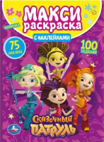 

Раскраска Умка, Сказочный патруль Большая раскраска с наклейками