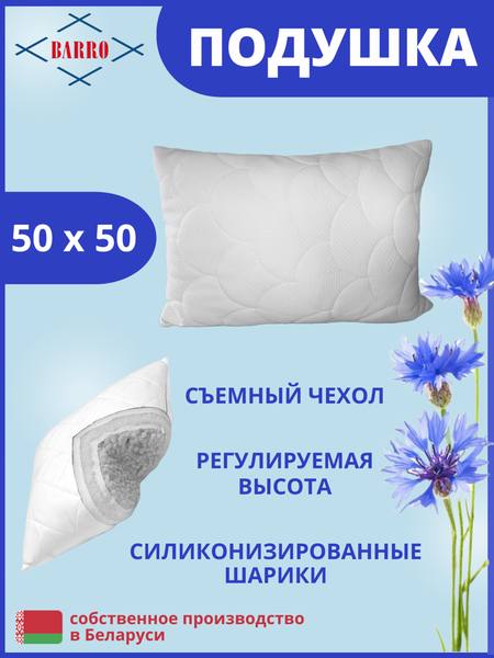 Подушка для сна Барро 102/1-303 50x50