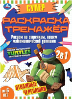 

Раскраска Умка, Отважные черепашки. Супер-раскраска тренажер