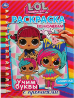 

Раскраска Умка, Учим буквы. Лол. Раскраска по номерам с прописями