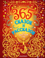 Книга АСТ 365 сказок и рассказов на круглый год (Бианки В. В. и др.) - 