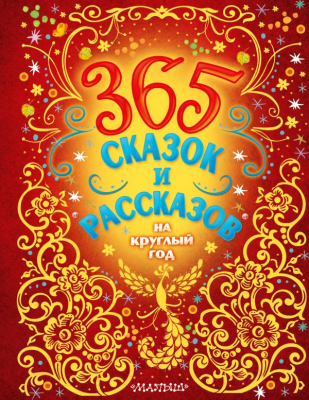 Книга АСТ 365 сказок и рассказов на круглый год (Бианки В. В. и др.)