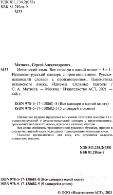 Учебное пособие АСТ Испанский язык 5 в 1 (Матвеев С.А.)