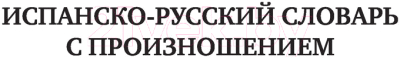 Учебное пособие АСТ Испанский язык 5 в 1 (Матвеев С.А.)