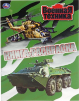 

Раскраска Умка, Военная техника. Первая раскраска