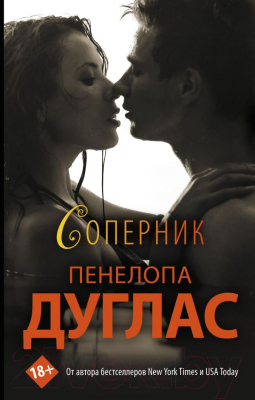 Книга АСТ Соперник. New Romance (Дуглас П.)