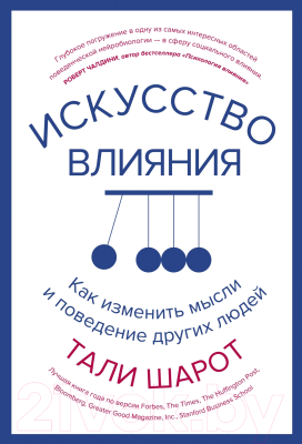 Книга КоЛибри Искусство влияния. Как изменить мысли и поведение (Шарот Т.)