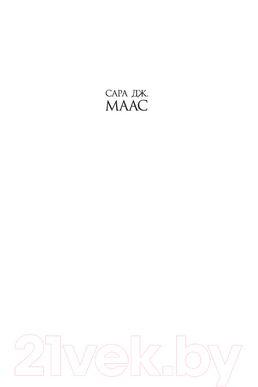 Художественная книга Азбука Башня рассвета (Маас С. Дж.) — фото 2