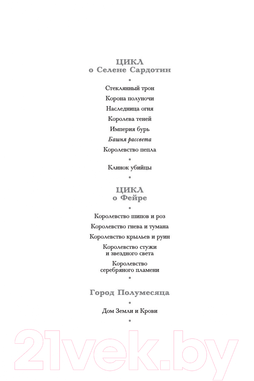 Художественная книга Азбука Башня рассвета (Маас С. Дж.) — фото 4