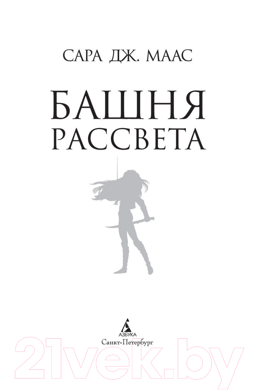 Художественная книга Азбука Башня рассвета (Маас С. Дж.) — фото 5