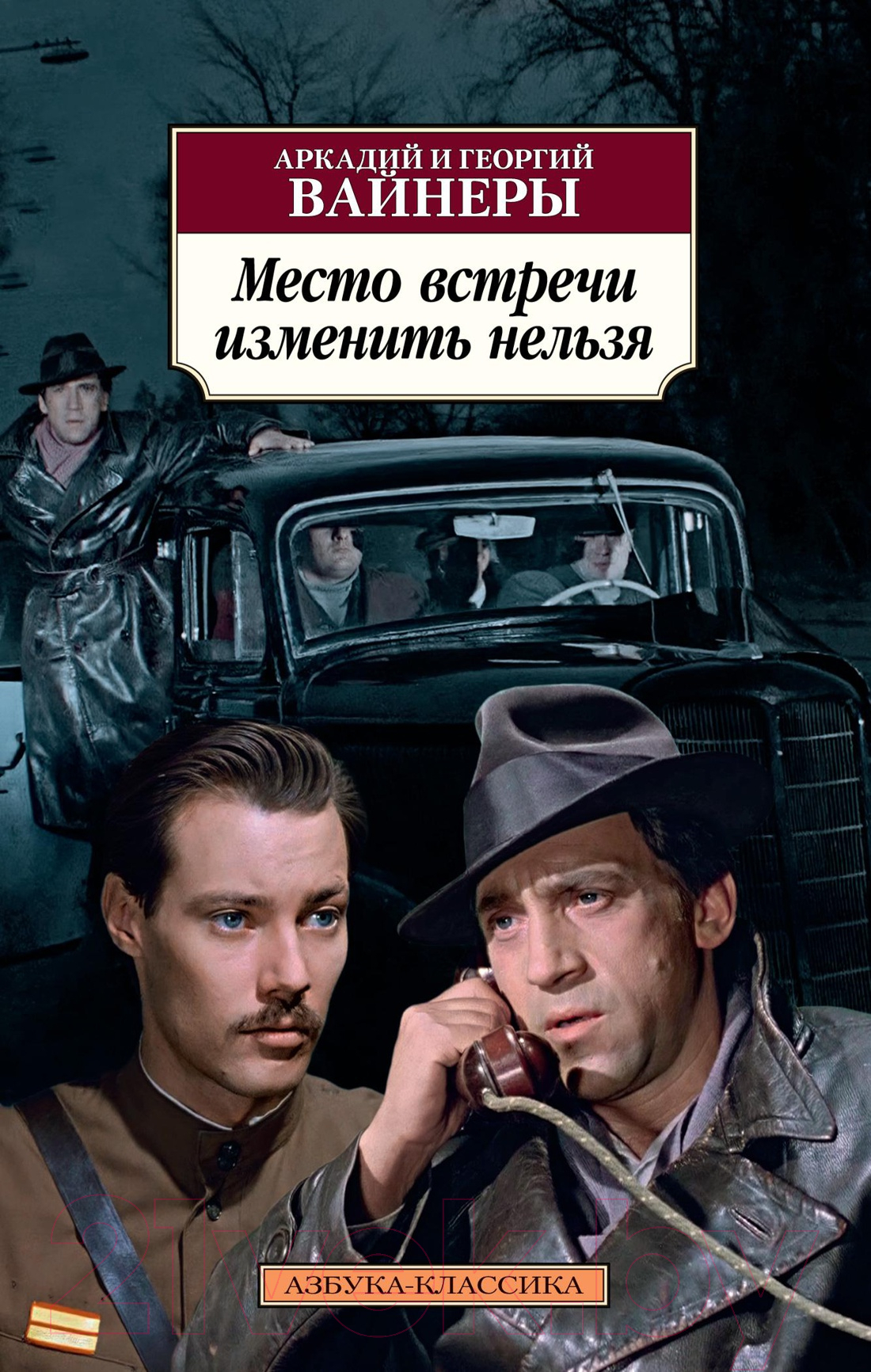 Художественная книга Азбука Место встречи изменить нельзя (Вайнер А., Вайнер Г.) — фото 1