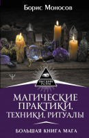 Книга АСТ Магические практики, техники, ритуалы. Большая книга мага (Моносов Б.) - 