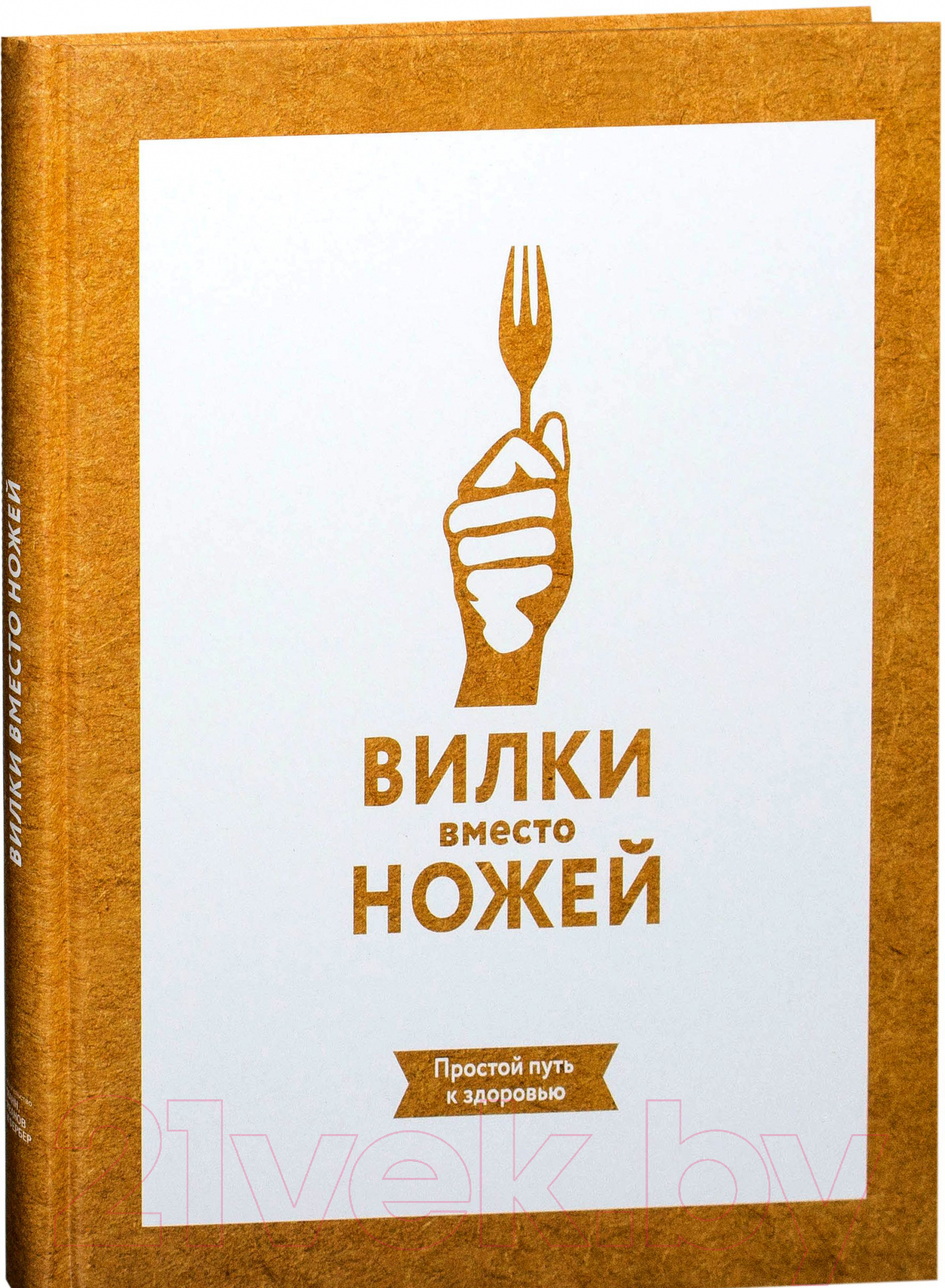 Книга МИФ Вилки вместо ножей. Простой путь к здоровью