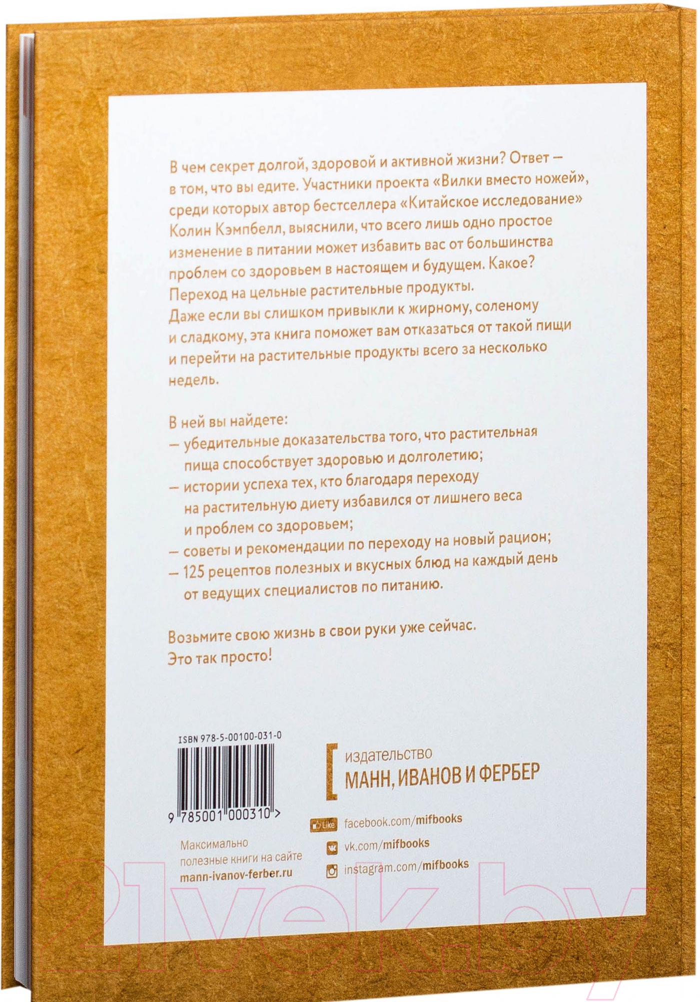 Книга МИФ Вилки вместо ножей. Простой путь к здоровью