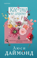 

Книга, Кое-что по секрету