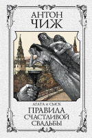 

Книга Эксмо, Правила счастливой свадьбы