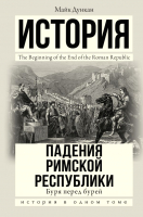 

Книга АСТ, История падения Римской республики. Буря перед бурей