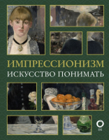 

Книга, Импрессионизм. Искусство понимать