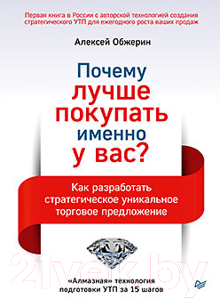 Книга Питер Почему лучше покупать именно у вас? (Обжерин А.А.)