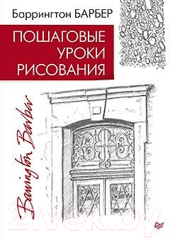 Книга Питер Пошаговые уроки рисования (Барбер Б.)