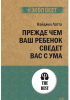 

Книга Питер, Прежде чем ваш ребенок сведет вас с ума
