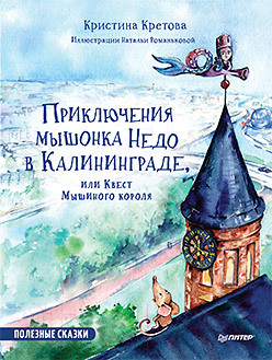 Книга Питер Приключения мышонка Недо в Калининграде (Кретова К.А.)