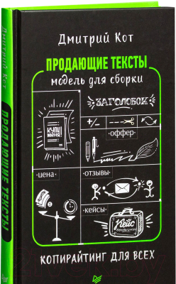 Книга Питер Продающие тексты: модель для сборки. Копирайтинг для всех (Кот Д.)