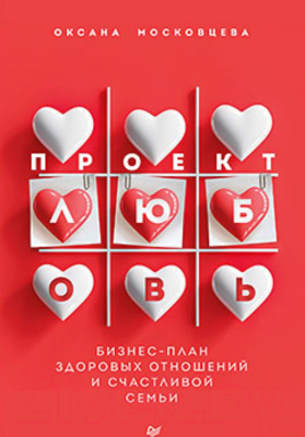 Книга Питер Проект Любовь. Бизнес-план здоровых отношений (Московцева О.)