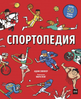 

Энциклопедия МИФ, Спортопедия