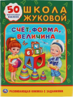 

Развивающая книга Умка, Счет Форма Величина. Школа Жуковой. Обучающая активити