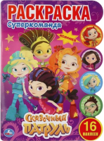 

Раскраска Умка, Супер команда. Сказочный патруль. С вырубкой и наклейками