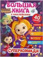

Раскраска Умка, Супер-команда. Сказочный патруль. С наклейками