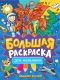 Раскраска Проф-Пресс Большая раскраска для мальчиков - 