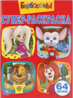 

Раскраска Умка, Барбоскины. Простая раскраска для маленьких