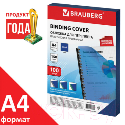 Обложки для переплета Brauberg А4 150мкм / 530826 (100шт, прозрачно-синий)