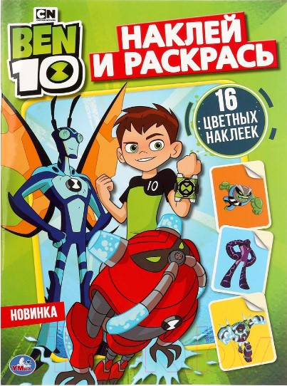 Раскраска Умка Бэн 10 Наклей и раскрась