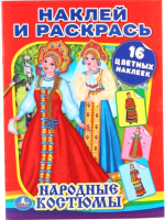 

Раскраска Умка, Народные костюмы. Наклей и раскрась