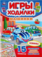 

Развивающая книга, Машинки Активити-ходилка