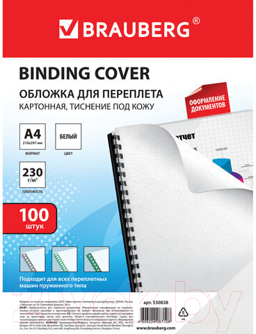 Обложки для переплета Brauberg А4 230г/м2 / 530838 (100шт, белый) — фото 2