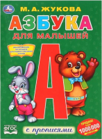 

Раскраска Умка, Азбука для малышей. Первая раскраска с прописями