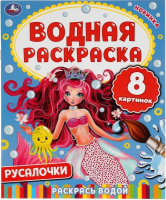

Раскраска Умка, Русалочки. Водная раскраска